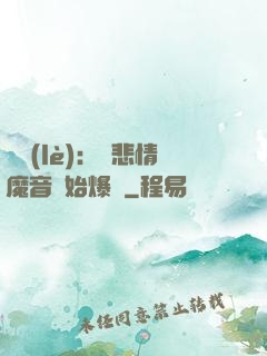 娛樂(lè)：從悲情魔音開始爆紅