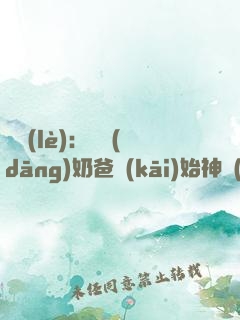 娛樂(lè)：從當(dāng)奶爸開(kāi)始神級(jí)選擇！