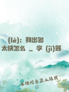娛樂(lè)：我出名太快怎么辦
