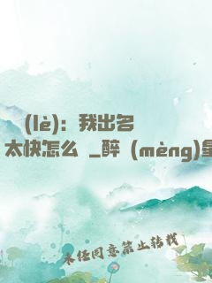 娛樂(lè)：我出名太快怎么辦