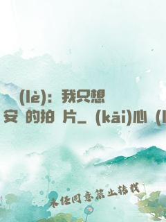 娛樂(lè)：我只想安靜的拍爛片