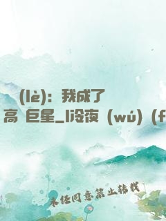 娛樂(lè)：我成了高齡巨星