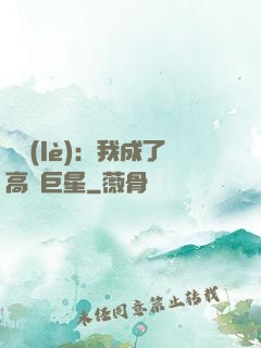 娛樂(lè)：我成了高齡巨星