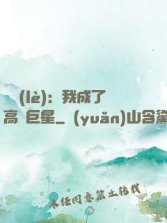 娛樂(lè)：我成了高齡巨星