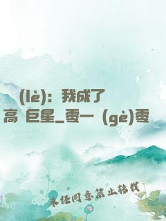 娛樂(lè)：我成了高齡巨星