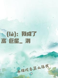 娛樂(lè)：我成了高齡巨星