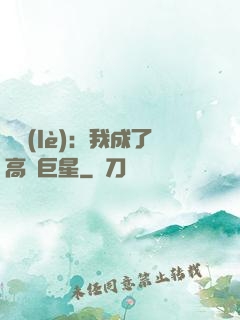 娛樂(lè)：我成了高齡巨星