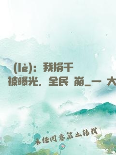 娛樂(lè)：我捐千億被曝光，全民淚崩