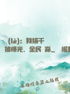 娛樂(lè)：我捐千億被曝光，全民淚崩