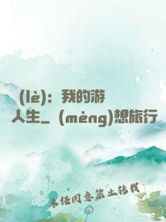 娛樂(lè)：我的游戲人生