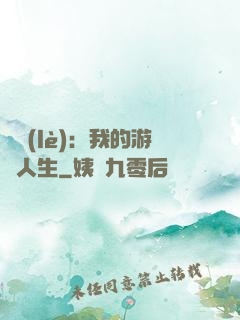 娛樂(lè)：我的游戲人生