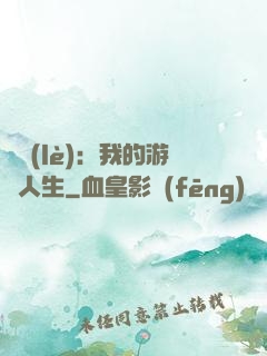 娛樂(lè)：我的游戲人生