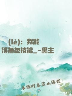 娛樂(lè)：我能獲得角色技能