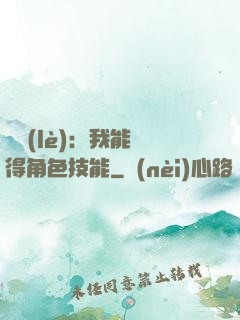 娛樂(lè)：我能獲得角色技能