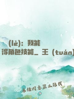 娛樂(lè)：我能獲得角色技能