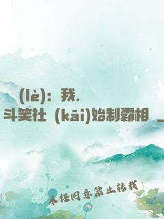 娛樂(lè)：我，從斗笑社開(kāi)始制霸相聲