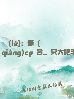 娛樂(lè)：最強(qiáng)cp組合