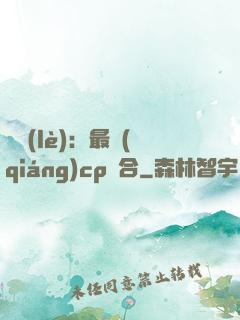 娛樂(lè)：最強(qiáng)cp組合