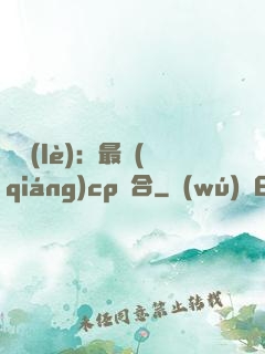 娛樂(lè)：最強(qiáng)cp組合