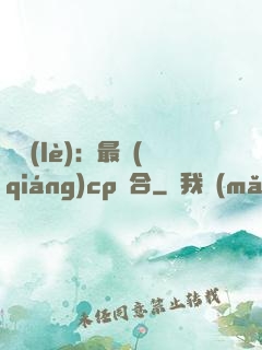 娛樂(lè)：最強(qiáng)cp組合