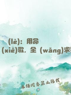 娛樂(lè)：用命寫(xiě)歌，全網(wǎng)求我別死
