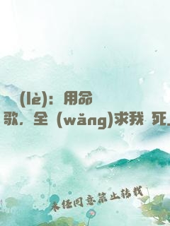 娛樂(lè)：用命寫歌，全網(wǎng)求我別死