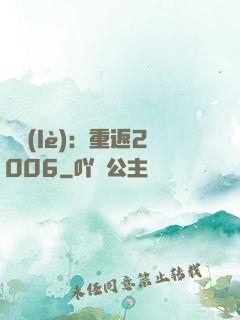 娛樂(lè)：重返2006
