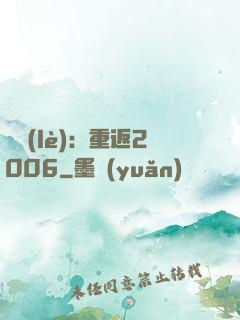 娛樂(lè)：重返2006