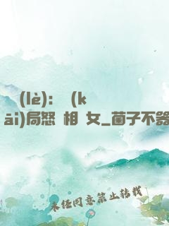 娛樂(lè)：開(kāi)局怒懟相親女