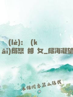 娛樂(lè)：開(kāi)局怒懟相親女