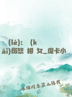娛樂(lè)：開(kāi)局怒懟相親女