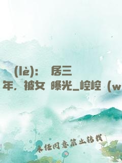 娛樂(lè)：隱居三年，被女兒曝光