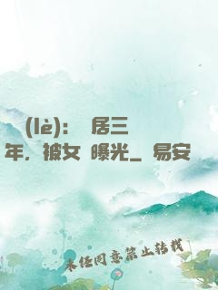 娛樂(lè)：隱居三年，被女兒曝光