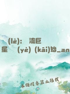 娛樂(lè)：頂流巨星從畢業(yè)開(kāi)始