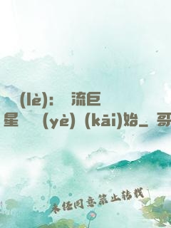 娛樂(lè)：頂流巨星從畢業(yè)開(kāi)始