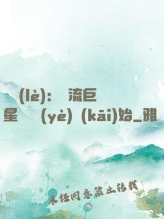 娛樂(lè)：頂流巨星從畢業(yè)開(kāi)始