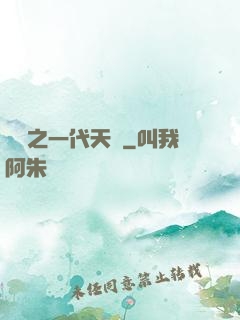 娛樂之一代天驕