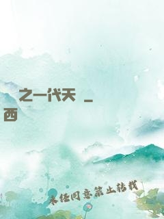 娛樂之一代天驕