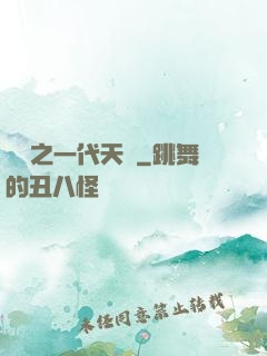 娛樂之一代天驕