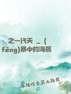 娛樂之一代天驕