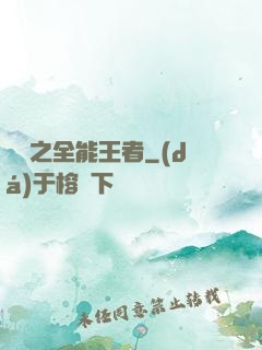 娛樂之全能王者