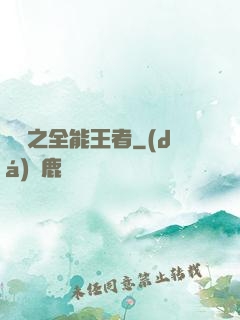 娛樂之全能王者