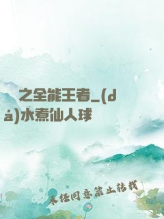 娛樂之全能王者