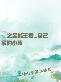 娛樂之全能王者