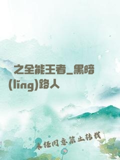 娛樂之全能王者