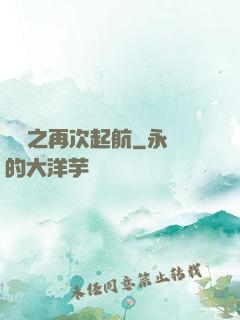 娛樂之再次起航