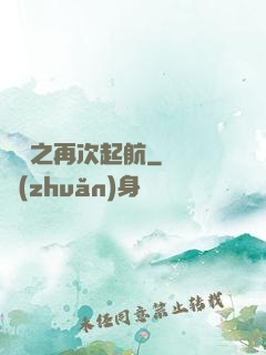 娛樂之再次起航