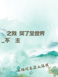娛樂之我懟哭了全世界