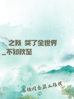 娛樂之我懟哭了全世界