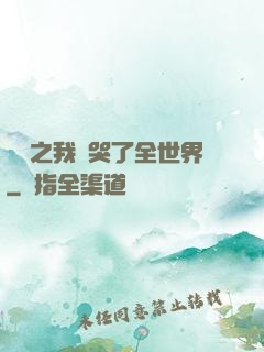 娛樂之我懟哭了全世界